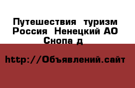 Путешествия, туризм Россия. Ненецкий АО,Снопа д.